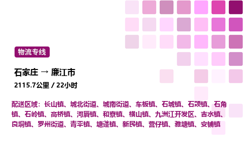 石家庄到廉江市物流公司/整车零担(全境一站达)