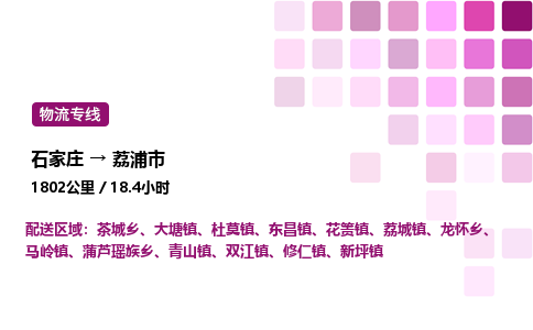 石家庄到荔浦市物流公司/整车零担(全境一站达)