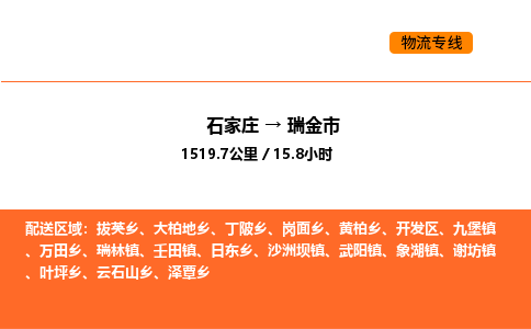 石家庄到瑞金市物流公司/整车零担(全境一站达) 石家庄到瑞金市物流公司/整车零担(全境一站达)