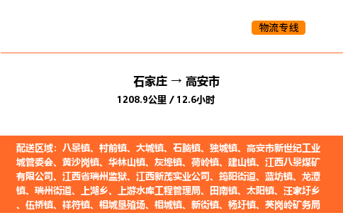 石家庄到高安市物流公司/整车零担(全境一站达)