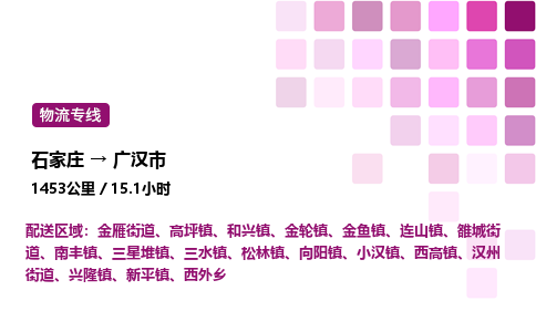 石家庄到广汉市物流公司/整车零担(全境一站达)