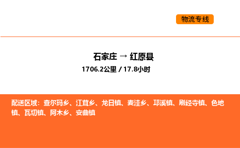 石家庄到红原县物流公司|石家庄到红原县货运专线-高效快捷