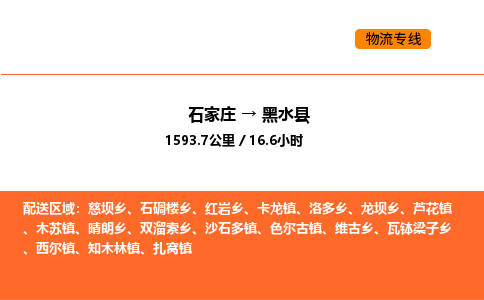 石家庄到黑水县物流公司|石家庄到黑水县货运专线-高效快捷