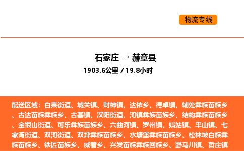石家庄到赫章县物流公司|石家庄到赫章县货运专线-高效快捷