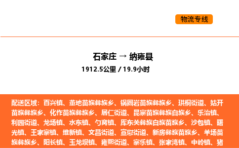 石家庄到纳雍县物流公司|石家庄到纳雍县货运专线-高效快捷