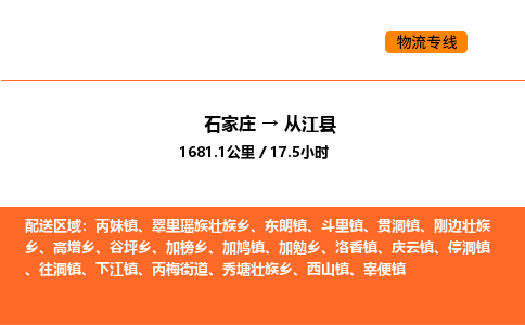 石家庄到从江县物流公司|石家庄到从江县货运专线-高效快捷