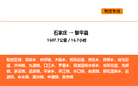 石家庄到黎平县物流公司|石家庄到黎平县货运专线-高效快捷