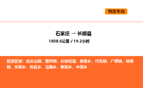 石家庄到长顺县物流公司|石家庄到长顺县货运专线-高效快捷