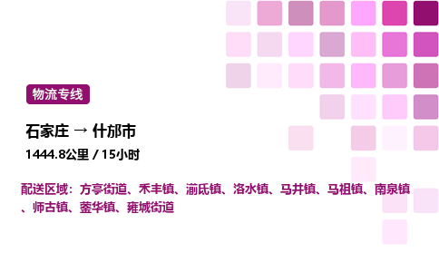 石家庄到什邡市物流公司/整车零担(全境一站达)
