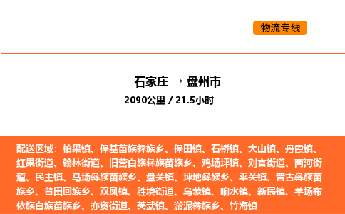石家庄到盘州市物流公司/整车零担(全境一站达)