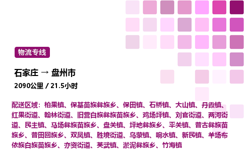 石家庄到盘州市物流公司/整车零担(全境一站达)