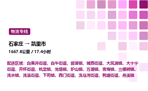石家庄到凯里市物流公司/整车零担(全境一站达)