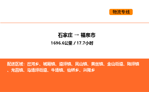 石家庄到福泉市物流公司/整车零担(全境一站达)