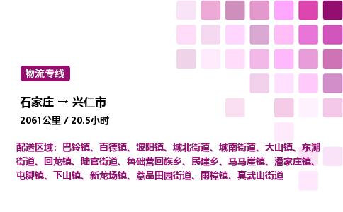 石家庄到兴仁市物流公司/整车零担(全境一站达)