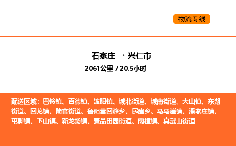 石家庄到兴仁市物流公司/整车零担(全境一站达) 石家庄到兴仁市物流公司/整车零担(全境一站达)