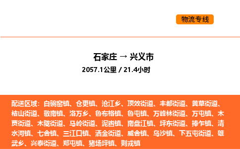 石家庄到兴义市物流公司/整车零担(全境一站达)