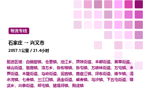 石家庄到兴义市物流公司/整车零担(全境一站达)