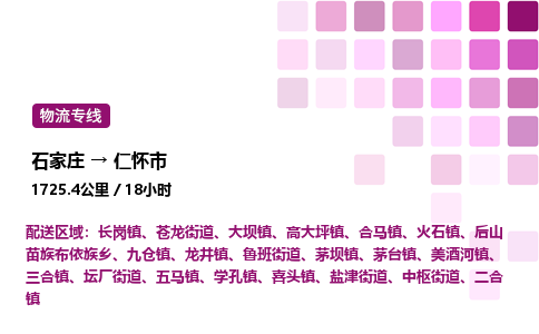 石家庄到仁怀市物流公司/整车零担(全境一站达)