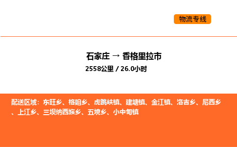 石家庄到香格里拉市物流公司/整车零担(全境一站达)