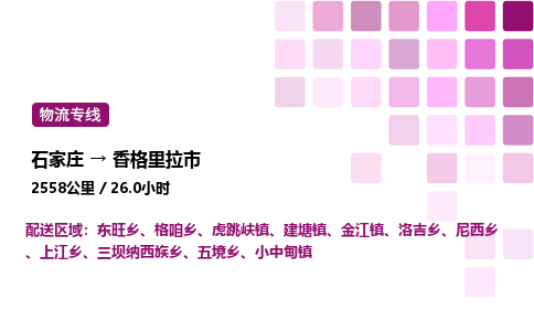 石家庄到香格里拉市物流公司/整车零担(全境一站达)