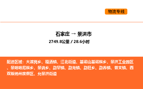 石家庄到景洪市物流公司/整车零担(全境一站达)