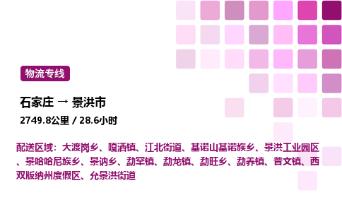石家庄到景洪市物流公司/整车零担(全境一站达)