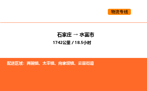 石家庄到水富市物流公司/整车零担(全境一站达) 石家庄到水富市物流公司/整车零担(全境一站达)