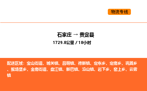 石家庄到贵定县物流公司|石家庄到贵定县货运专线-高效快捷