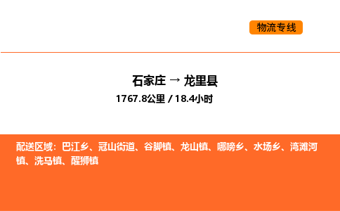 石家庄到龙里县物流公司|石家庄到龙里县货运专线-高效快捷