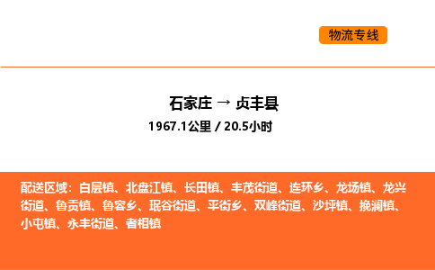 石家庄到贞丰县物流公司|石家庄到贞丰县货运专线-高效快捷