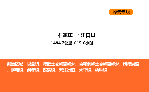 石家庄到江口县物流公司|石家庄到江口县货运专线-高效快捷