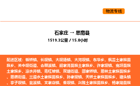 石家庄到思南县物流公司|石家庄到思南县货运专线-高效快捷