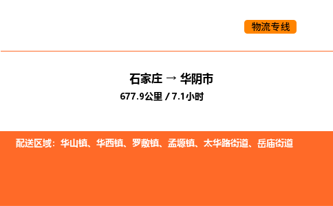 石家庄到华阴市物流公司/整车零担(全境一站达) 石家庄到华阴市物流公司/整车零担(全境一站达)