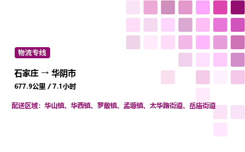 石家庄到华阴市物流公司/整车零担(全境一站达)