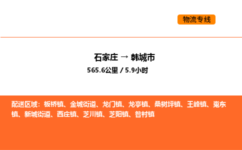 石家庄到韩城市物流公司/整车零担(全境一站达) 石家庄到韩城市物流公司/整车零担(全境一站达)