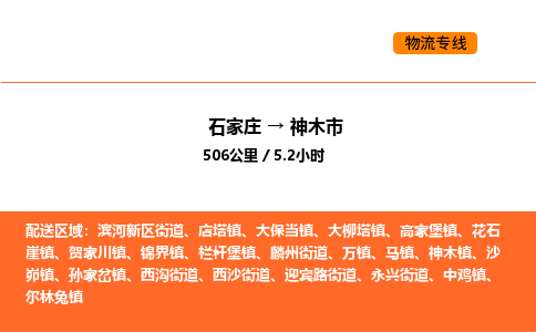 石家庄到神木市物流公司/整车零担(全境一站达)