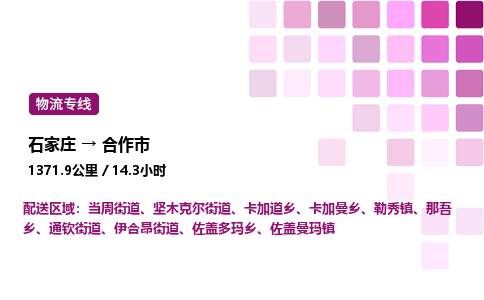 石家庄到合作市物流公司/整车零担(全境一站达)