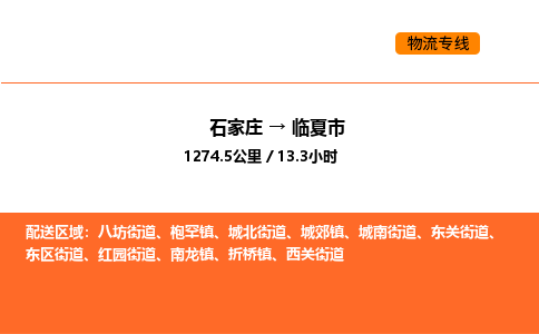 石家庄到临夏市物流公司/整车零担(全境一站达) 石家庄到临夏市物流公司/整车零担(全境一站达)