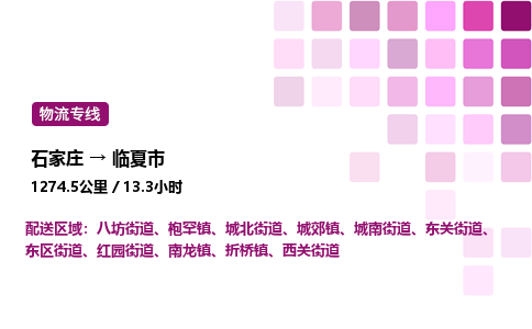 石家庄到临夏市物流公司/整车零担(全境一站达)