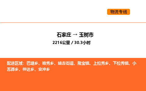 石家庄到玉树市物流公司/整车零担(全境一站达)