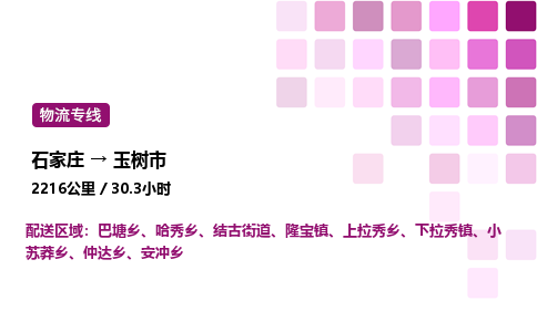 石家庄到玉树市物流公司/整车零担(全境一站达)