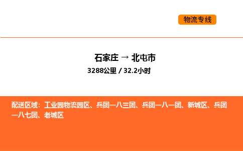 石家庄到北屯市物流公司/整车零担(全境一站达)