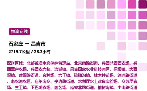 石家庄到昌吉市物流公司/整车零担(全境一站达)