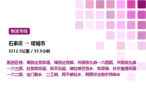 石家庄到塔城市物流公司/整车零担(全境一站达)