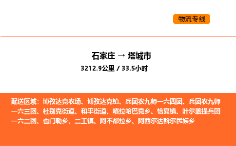 石家庄到塔城市物流公司/整车零担(全境一站达)