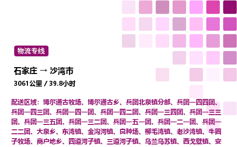石家庄到沙湾市物流公司/整车零担(全境一站达)