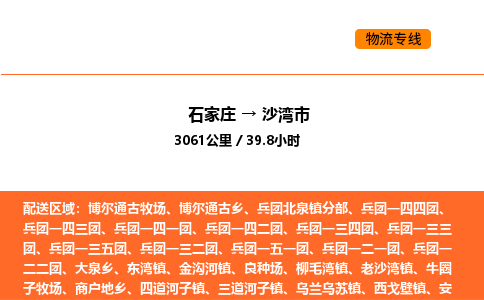 石家庄到沙湾市物流公司/整车零担(全境一站达)