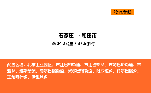 石家庄到和田市物流公司/整车零担(全境一站达)