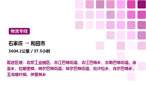 石家庄到和田市物流公司/整车零担(全境一站达)