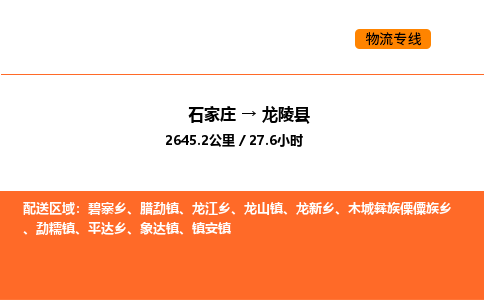 石家庄到龙陵县物流公司|石家庄到龙陵县货运专线-高效快捷